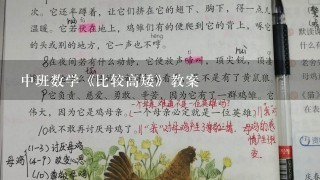 中班数学《比较高矮》教案