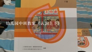 幼儿园中班教案《认识上下》