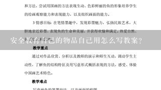 安全教育自己的物品自己用怎么写教案？