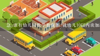 急:谁有幼儿园数学教案图?就幼儿10以内诶加减法，就比如说左边有3个苹果 右边有6个，下面这张类似的图