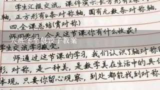 大班冬至包饺子教案