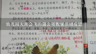 幼儿园大班会飞的蒲公英教案活动反思