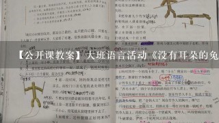 【公开课教案】大班语言活动《没有耳朵的兔子》(绘本)