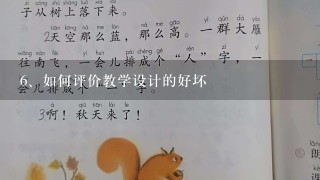 如何评价教学设计的好坏