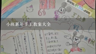 小班新年手工教案大全