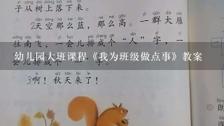 幼儿园大班课程《我为班级做点事》教案