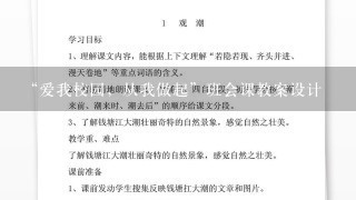 “爱我校园，从我做起”班会课教案设计