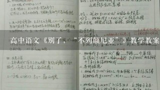 高中语文《别了，“不列颠尼亚”》教学教案