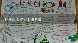 四年级美术手工课教案