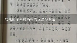 幼儿园苹果妈妈树的反思与教案