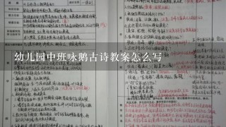 幼儿园中班咏鹅古诗教案怎么写