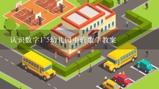 认识数字1~5幼儿园中班数学教案