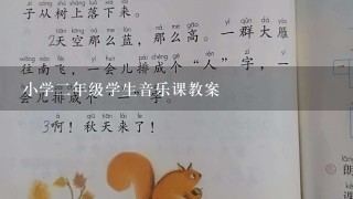 小学二年级学生音乐课教案