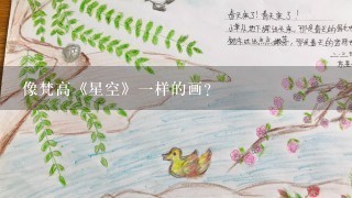 像梵高《星空》一样的画？