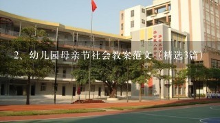 幼儿园母亲节社会教案范文（精选3篇）