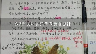 《捏面人》音乐优秀教案设计