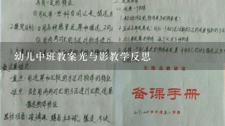 幼儿中班教案光与影教学反思