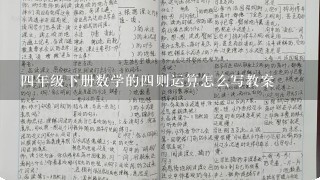 四年级下册数学的四则运算怎么写教案