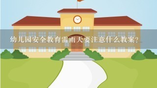 幼儿园安全教育雷雨天要注意什么教案？