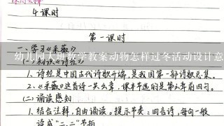 幼儿园大班数学教案动物怎样过冬活动设计意图