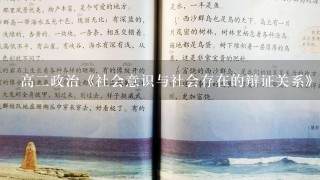 高二政治《社会意识与社会存在的辩证关系》教案