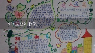 《分豆豆》教案