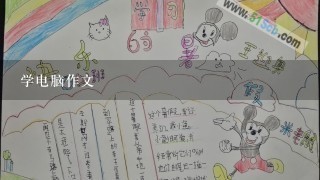 学电脑作文