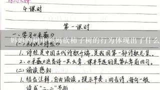 妈妈的树中妈妈砍柿子树的行为体现出了什么品质？