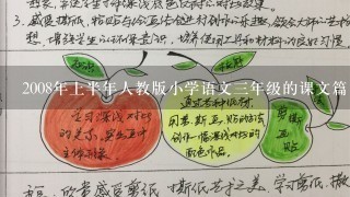 2008年上半年人教版小学语文三年级的课文篇目和教案