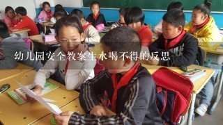 幼儿园安全教案生水喝不得的反思