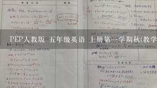 PEP人教版 五年级英语 上册第一学期秋(教学设计 教案)教学思路(Recycle 2)