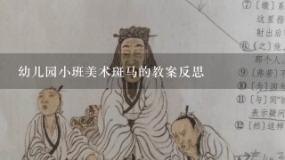 幼儿园小班美术斑马的教案反思