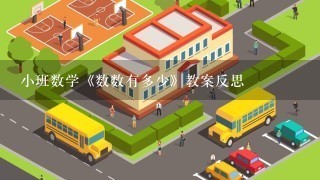 小班数学《数数有多少》教案反思