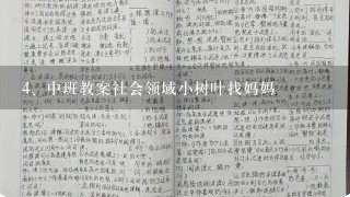 中班教案社会领域小树叶找妈妈