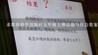 求教育科学出版社五年级上册品德与社会教案