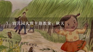 幼儿园大班主题教案：秋天