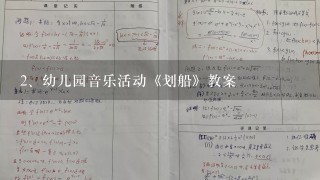 幼儿园音乐活动《划船》教案