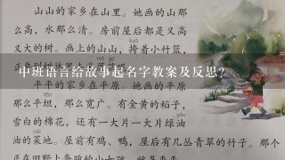 中班语言给故事起名字教案及反思？