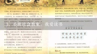 小班社会教案：我爱读书