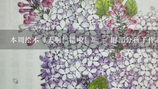 本周绘本《天啊！错啦！》 - 附部分孩子作品