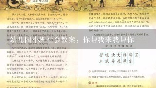 幼儿园小班社会教案：你帮我来我帮你