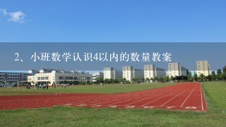 小班数学认识4以内的数量教案