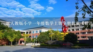 新人教版小学一年级数学上册全册教案【精选】