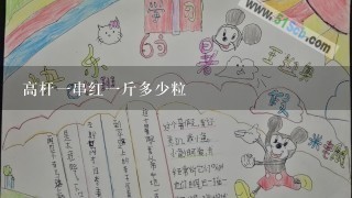 高杆一串红一斤多少粒