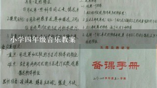 小学四年级音乐教案