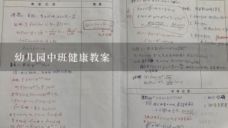 幼儿园中班健康教案