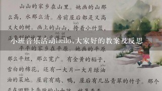 小班音乐活动hello,大家好的教案及反思