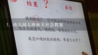 幼儿园大班秋天社会教案