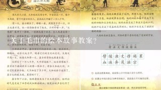 关于毛巾的绘本故事教案？