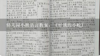 幼儿园小班语言教案：《好饿的小蛇》